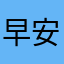 早安爱罗