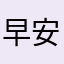 早安玩安