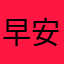 早安长乐