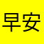 早安！。。。。