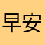 早安chat