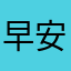 早安iioo