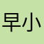 早小姐