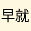 早就想這様飇了!