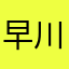 早川京子nb