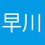 早川安玉晴