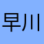 早川朔