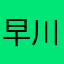 早川秋1425