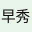 早川 秀星
