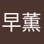 早川 薫