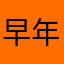 早年pdd