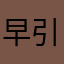 早引きタロー