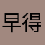 早得