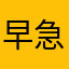 早急な復旧を。