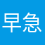 早急にご対応ください