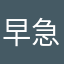 早急に対応ねがいます