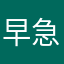 早急に改善して下さい