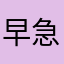 早急に改善を、、、