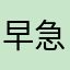 早急に教えてください