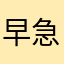 早急に治せ
