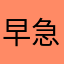 早急の改善を望みます