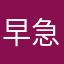 早急対応求