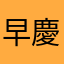 早慶第一志望