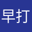 早打ちが過ぎた男