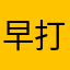早打ちパニック大嫌い