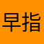 早指し王