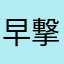 早撃ちパニック大好き