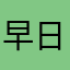 早日下岗，谢谢