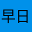 早日破产，勾史