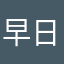 早日退休！