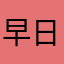 早日退休，，