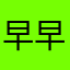 早早丫