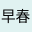 早春的胡桃