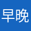 早晚🉐️凉垃圾