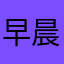 早晨