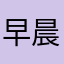 早晨的vh