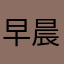 早晨要下雨