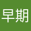 早期