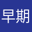 早期教育堆积而