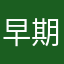 早期解決希望