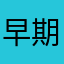 早期選考で内定したい！