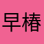 早椿树