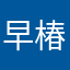 早椿街道旁