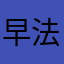 早法
