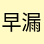 早漏マン
