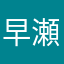早瀬伊吹
